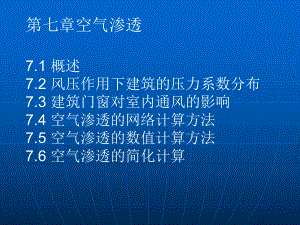 建筑环境学-第七章-空气渗透课件.ppt