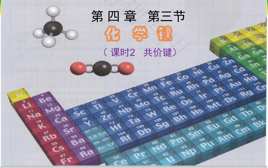 4.3化学键（课时2 共价键）ppt课件-（2019）新人教版高中化学必修第一册.pptx_第1页