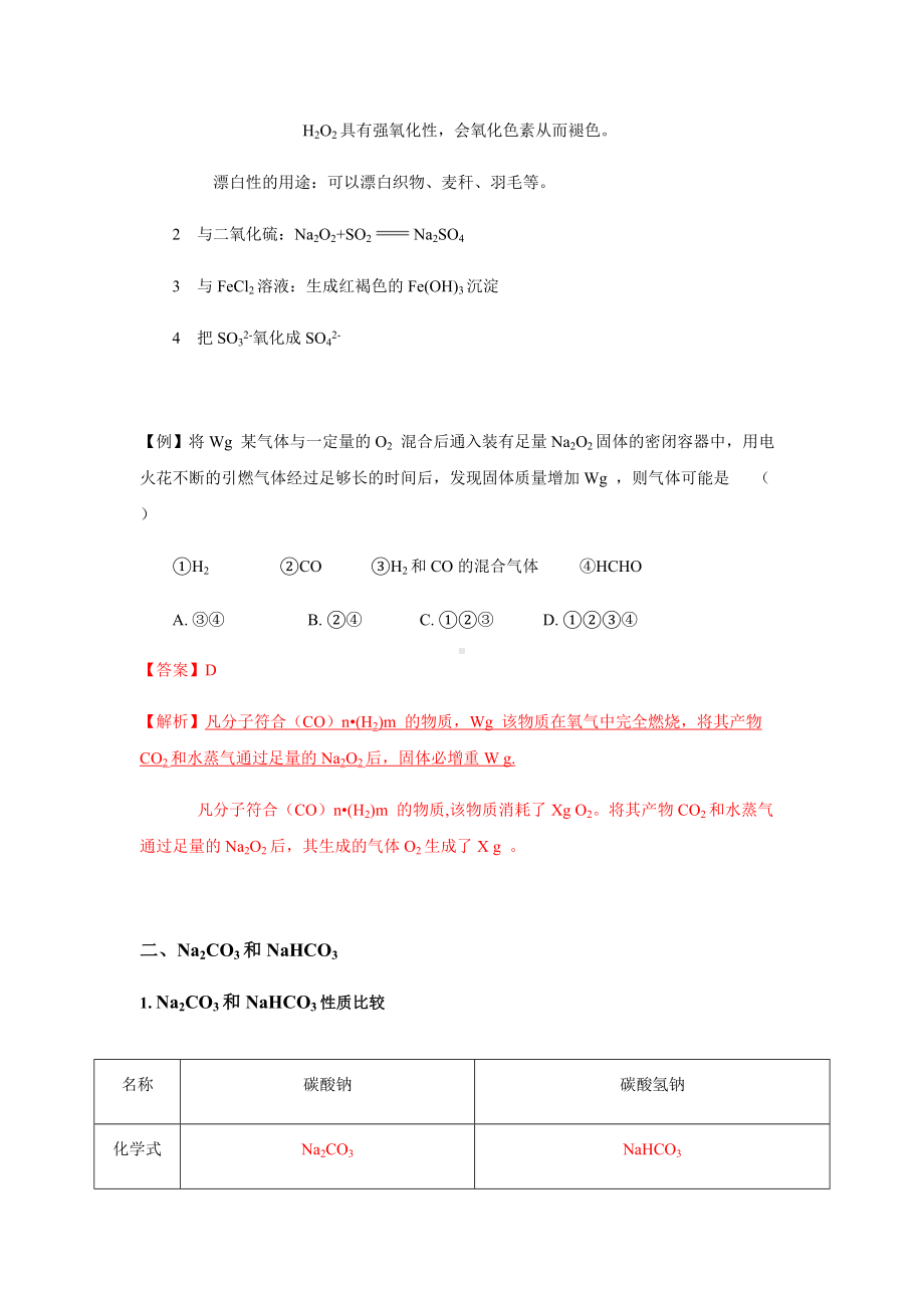 2.1.2 钠的几种化合物及焰色试验 讲义-（2019）新人教版高中化学必修第一册.docx_第3页