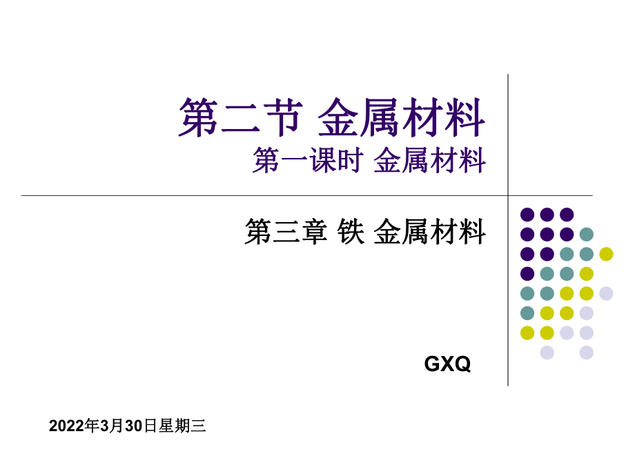 -（2019）新人教版高中化学高一必修一 第三章第二节金属材料ppt课件.pptx_第1页