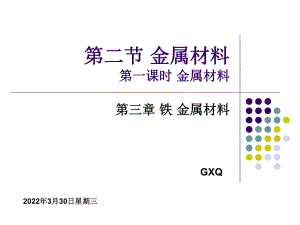 -（2019）新人教版高中化学高一必修一 第三章第二节金属材料ppt课件.pptx