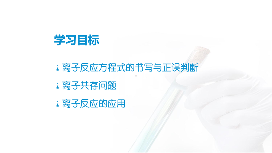 1.2.3 离子反应的综合应用 ppt课件 -（2019）新人教版高中化学高一必修一.pptx_第2页