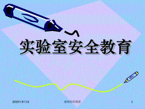 实验室安全教育.ppt课件.ppt