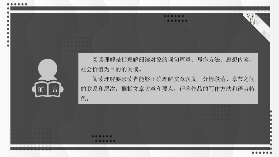 阅读理解基础知识集中培训教育讲课PPT课件.pptx_第2页