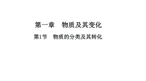 1.1物质分类 ppt课件-（2019）新人教版高中化学必修第一册.ppt