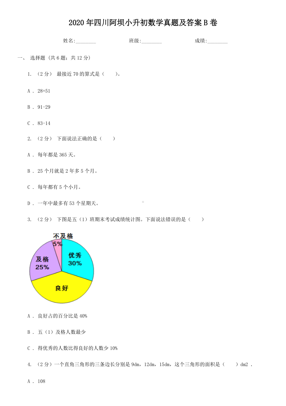 2020年四川阿坝小升初数学真题及答案B卷.doc_第1页