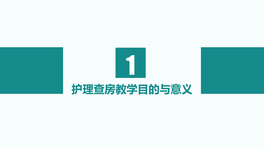 医生护士病人护理查房工作汇报讲课PPT课件.pptx_第3页