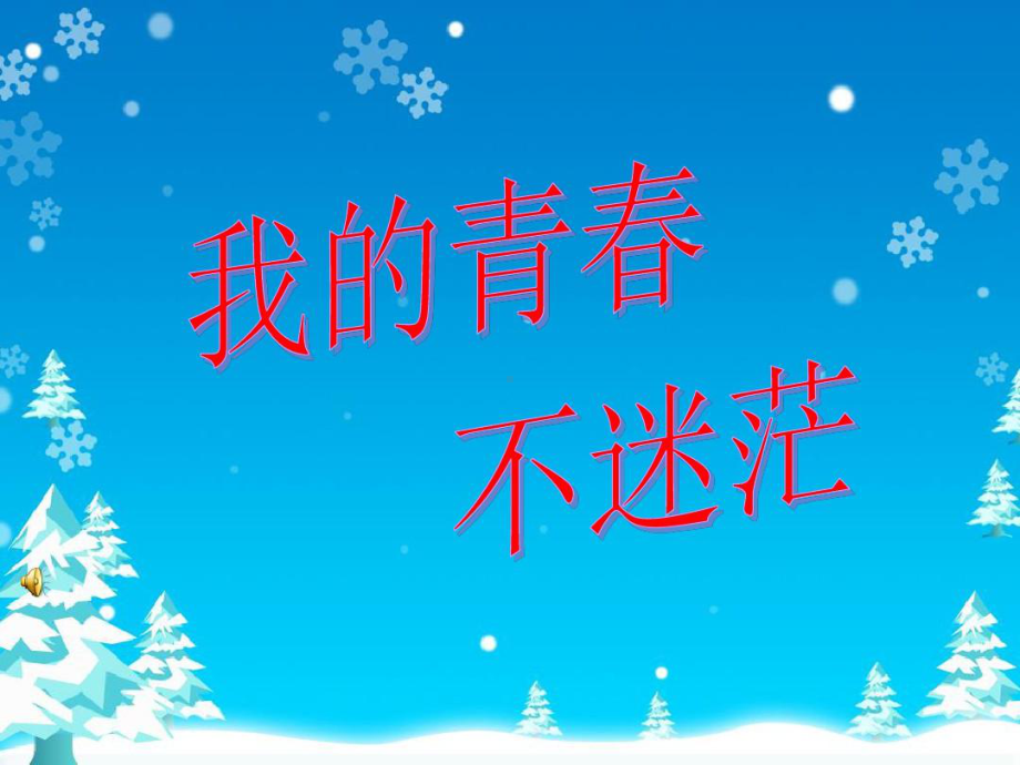 我的青春不迷茫-主题班会课件.ppt_第1页