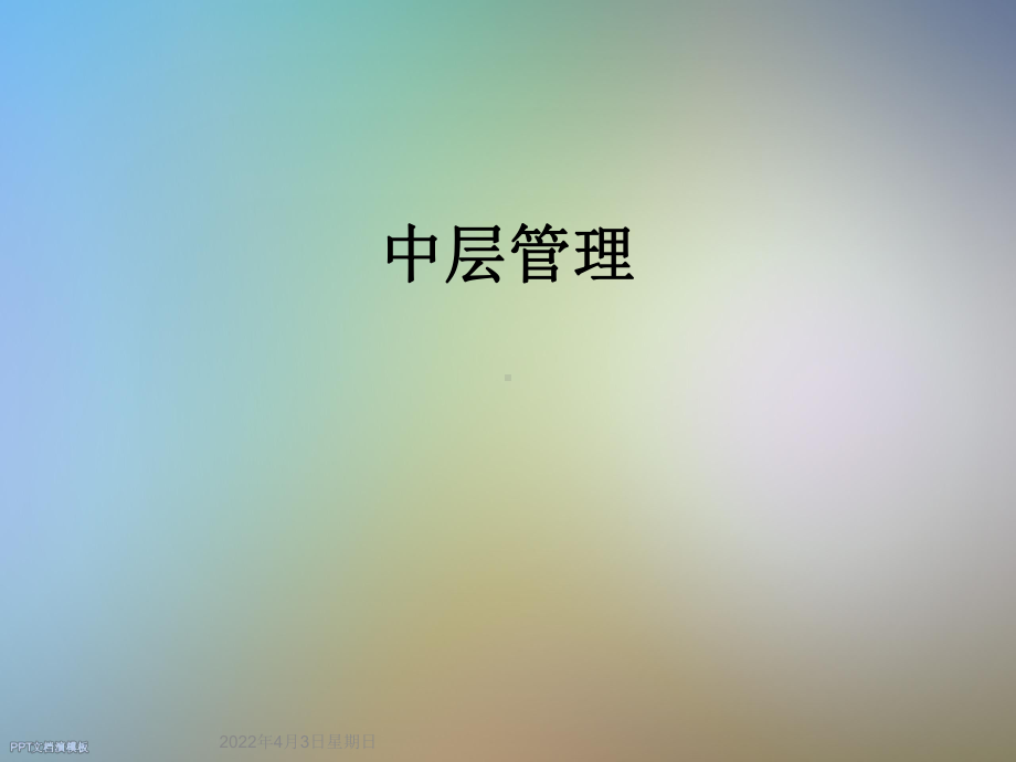 中层管理课件.ppt_第1页