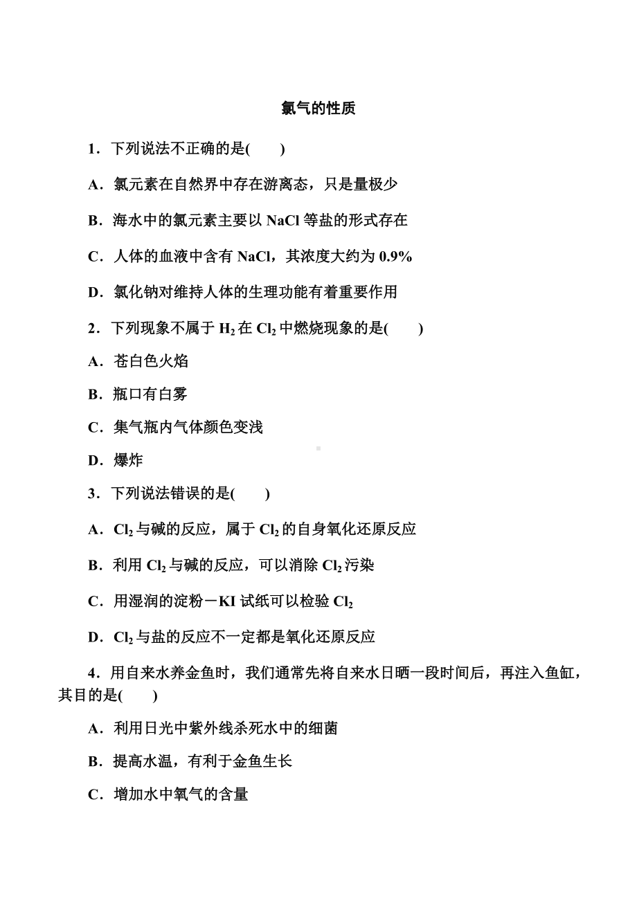 2.2 氯及其化合物 课时一 氯气的性质—（2019）新人教版高中化学必修第一册练习.docx_第1页