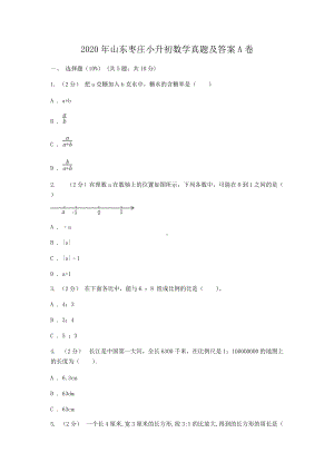 2020年山东枣庄小升初数学真题及答案A卷.doc