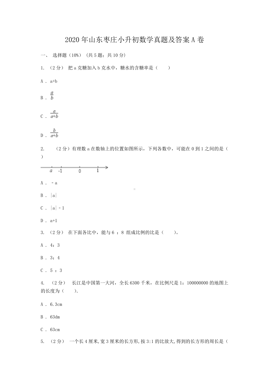 2020年山东枣庄小升初数学真题及答案A卷.doc_第1页