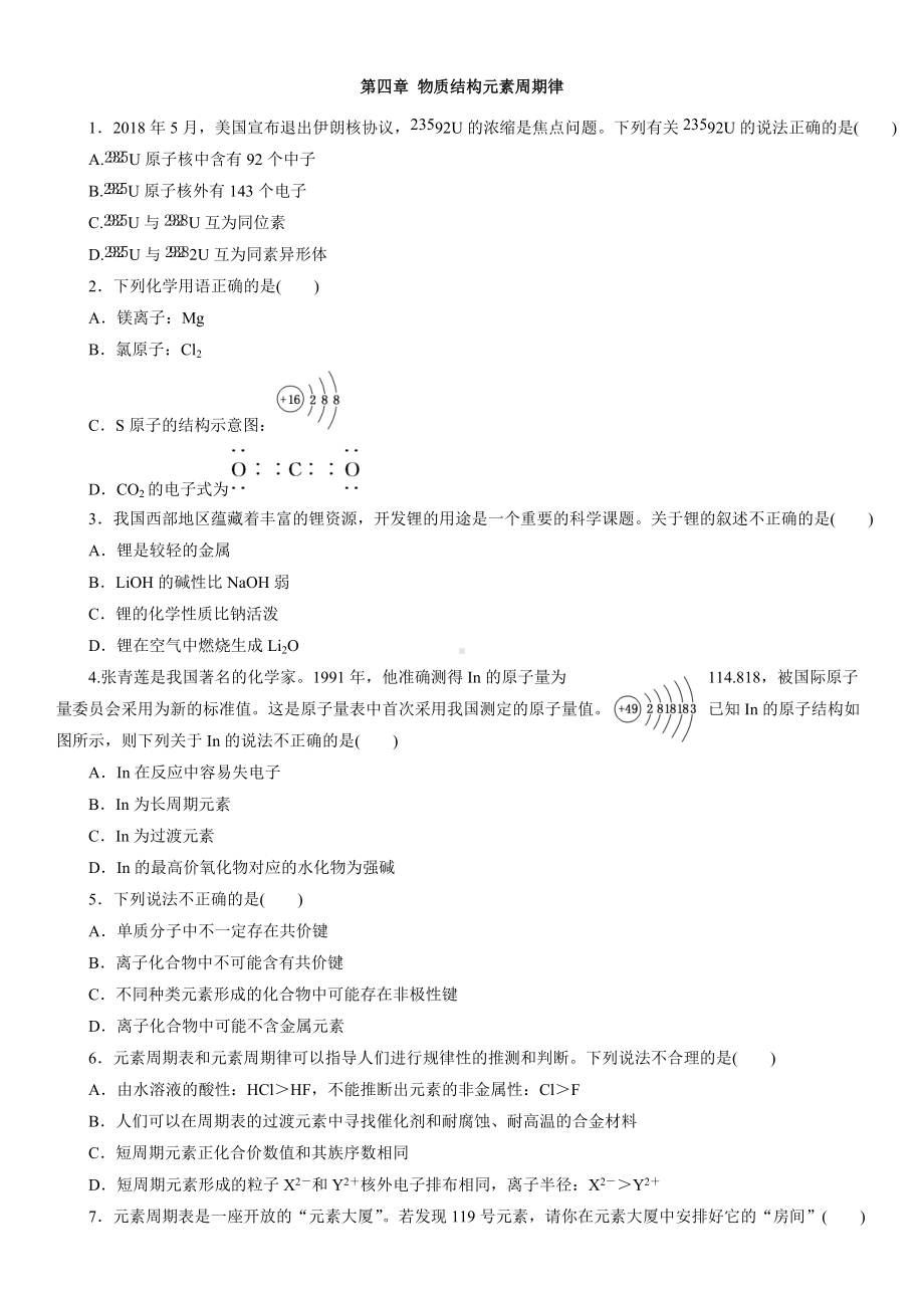 （2019）新人教版高中化学必修第一册单元提升强化卷：第四章 物质结构元素周期律.docx_第1页