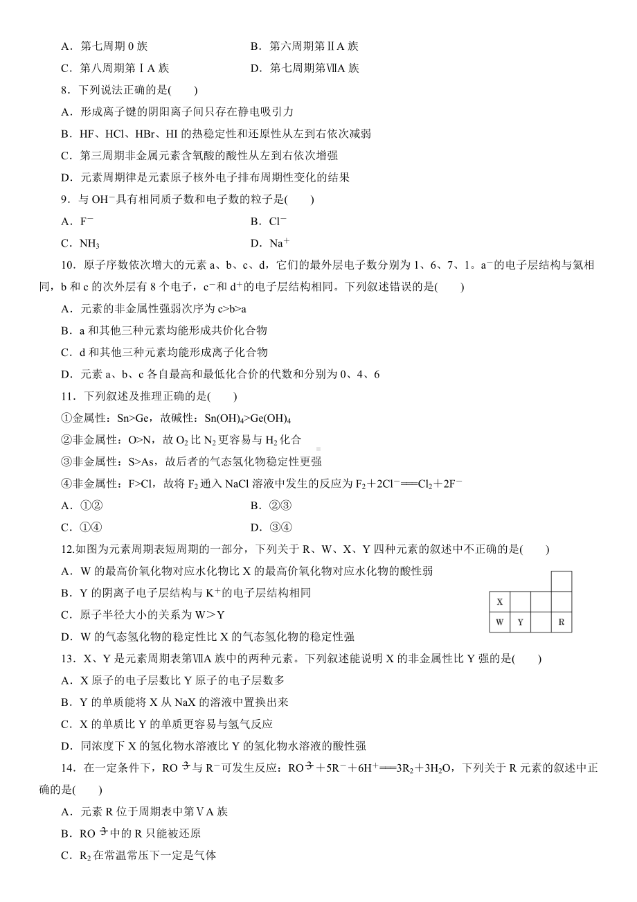 （2019）新人教版高中化学必修第一册单元提升强化卷：第四章 物质结构元素周期律.docx_第2页