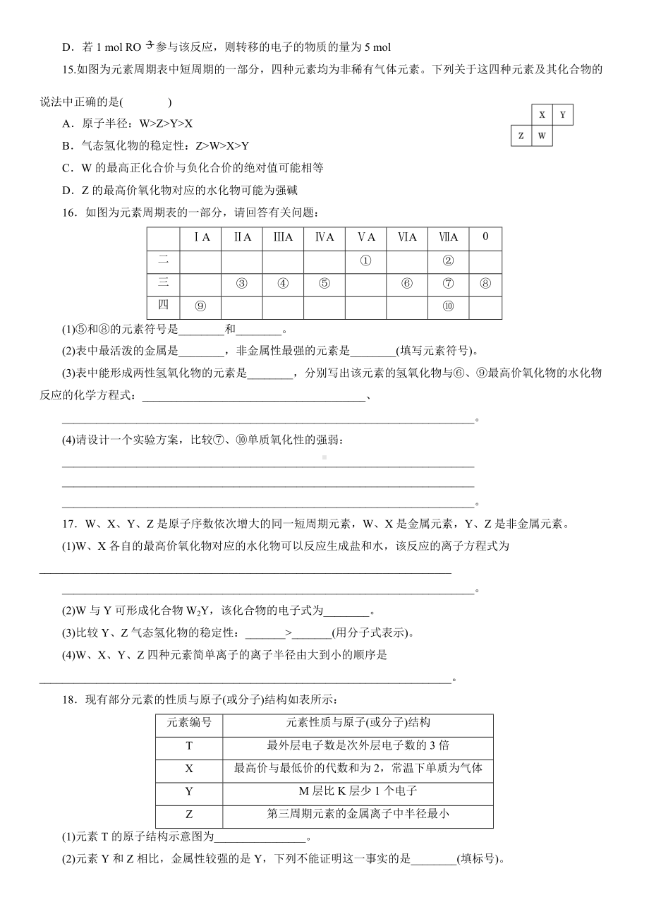 （2019）新人教版高中化学必修第一册单元提升强化卷：第四章 物质结构元素周期律.docx_第3页