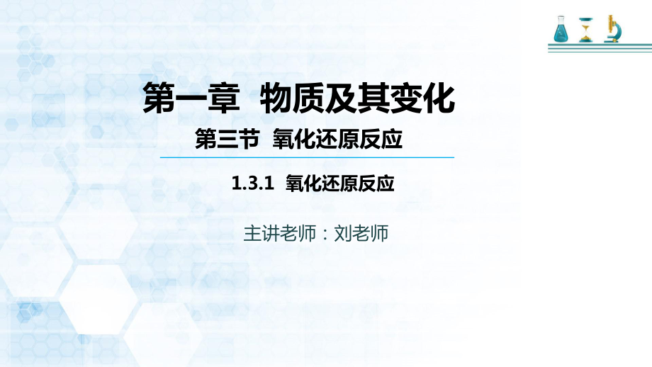 -（2019）新人教版高中化学必修一第一章 第三节 第一课时 氧化还原反应ppt课件.pptx_第1页