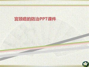 宫颈癌的防治PPT课件.ppt