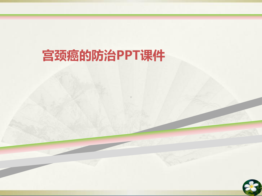 宫颈癌的防治PPT课件.ppt_第1页