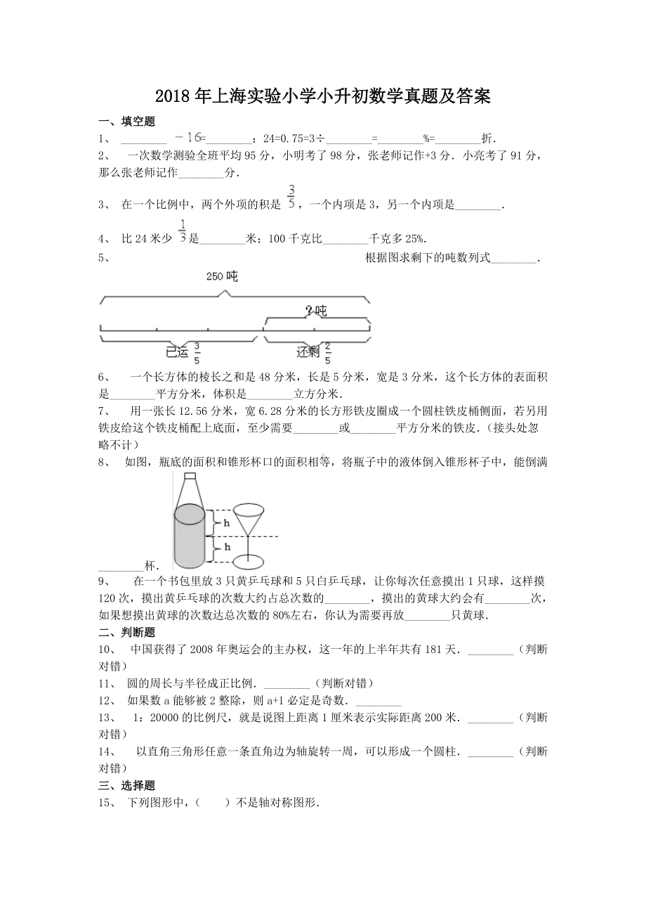 2018年上海实验小学小升初数学真题及答案.doc_第1页