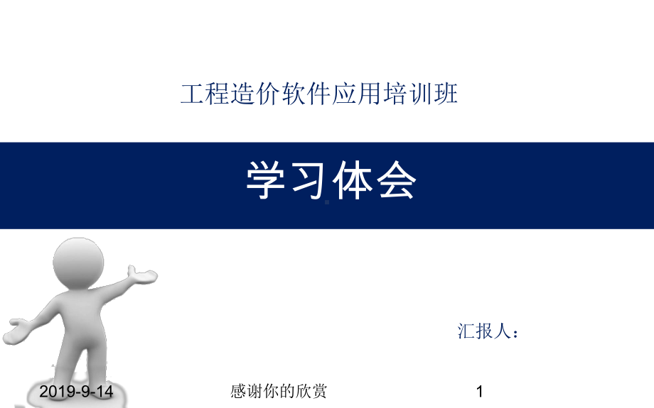 工程造价软件应用培训班学习体会.ppt课件.ppt_第1页