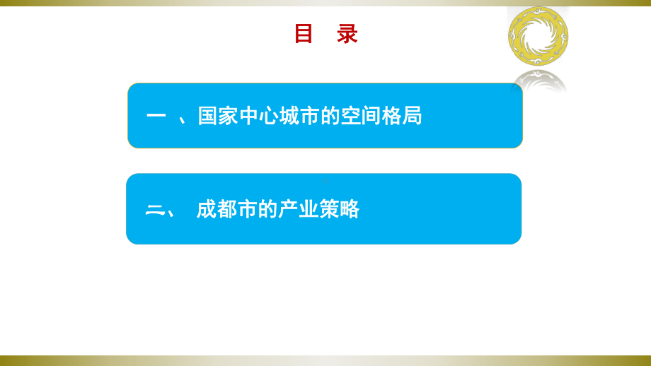 成都市国家中心城市空间格局与产业策略PPT演示课件.ppt_第2页