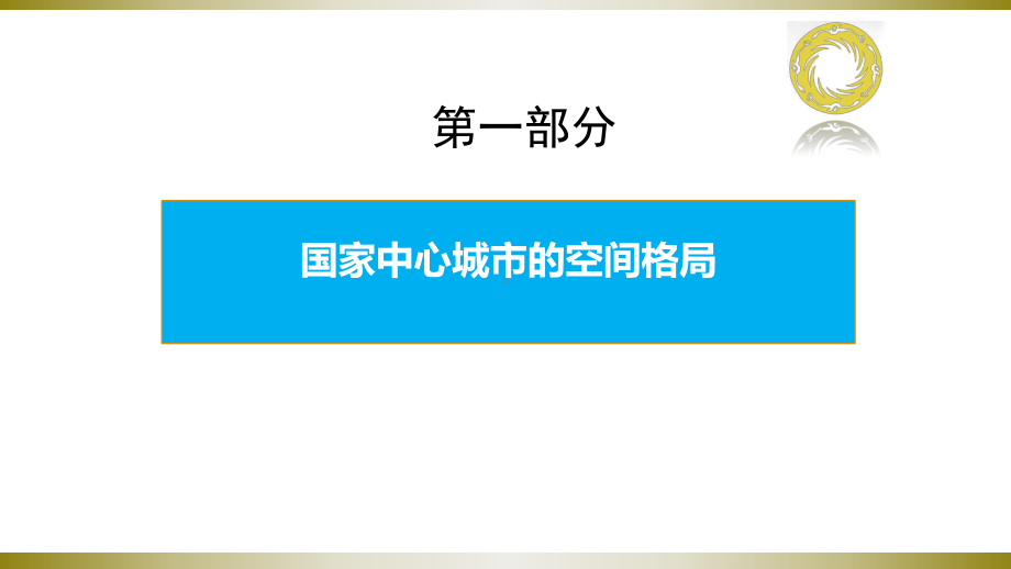 成都市国家中心城市空间格局与产业策略PPT演示课件.ppt_第3页