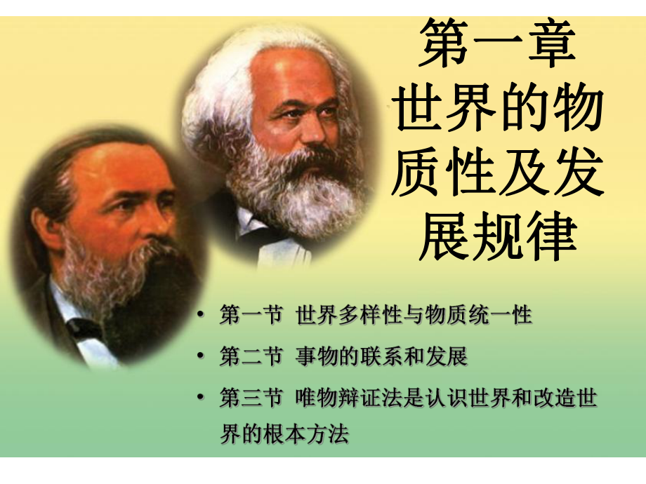 世界多样性与物质统一性马克思主义基本原理概论版课件.pptx_第1页