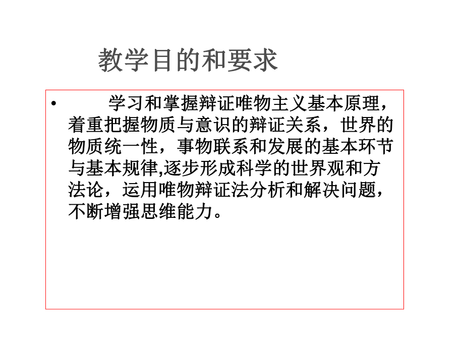 世界多样性与物质统一性马克思主义基本原理概论版课件.pptx_第2页