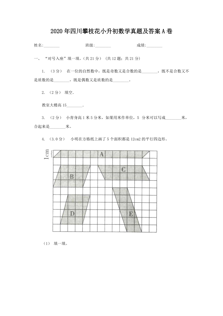 2020年四川攀枝花小升初数学真题及答案A卷.doc_第1页