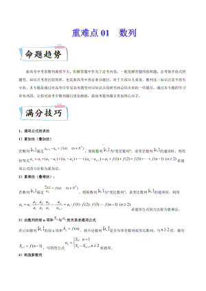 新高考数学解答题重难点 题型01 数列（含解析）.docx