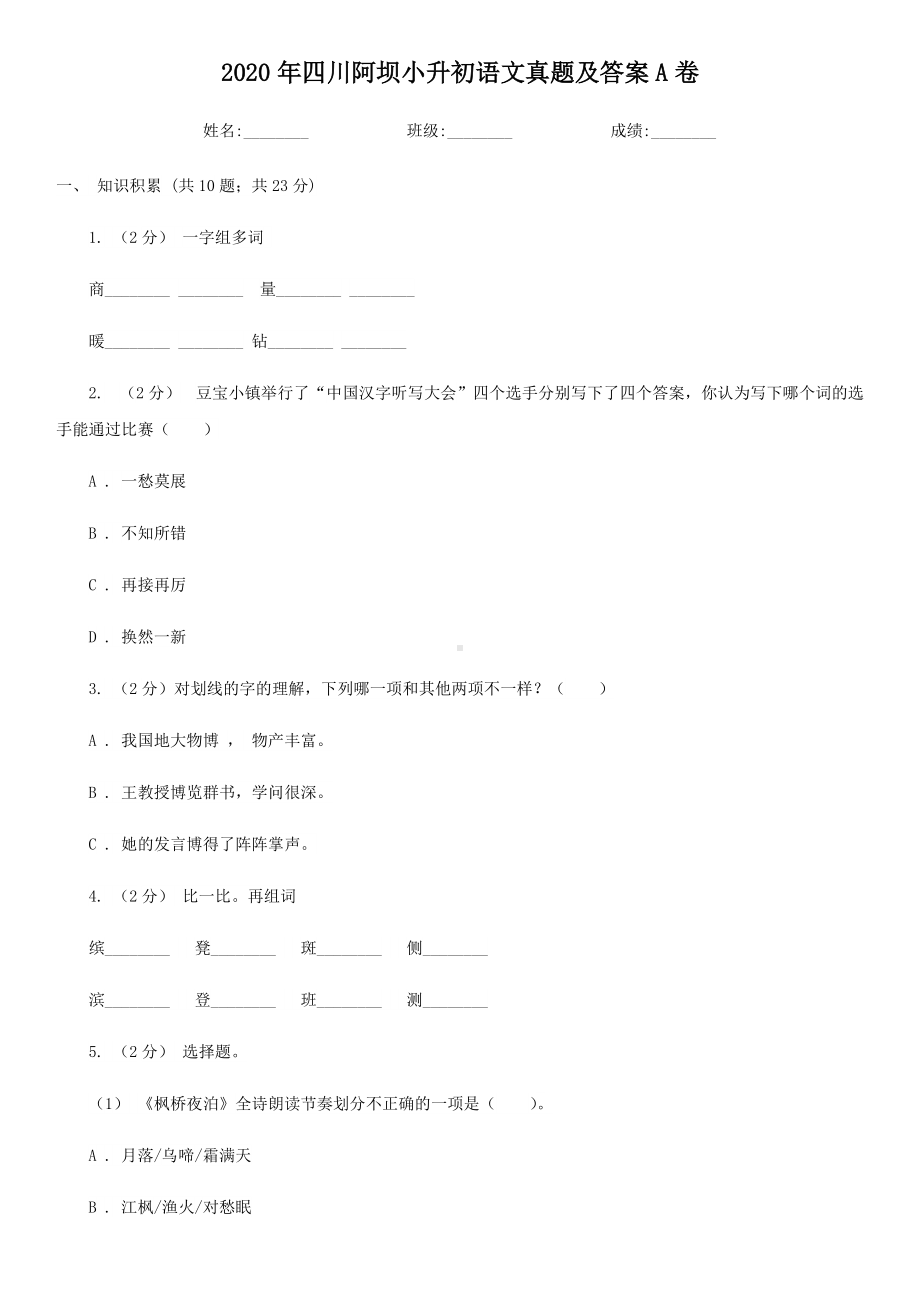 2020年四川阿坝小升初语文真题及答案A卷.doc_第1页