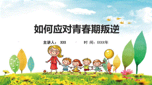 小清新如何应对青春期叛逆讲课PPT课件.pptx