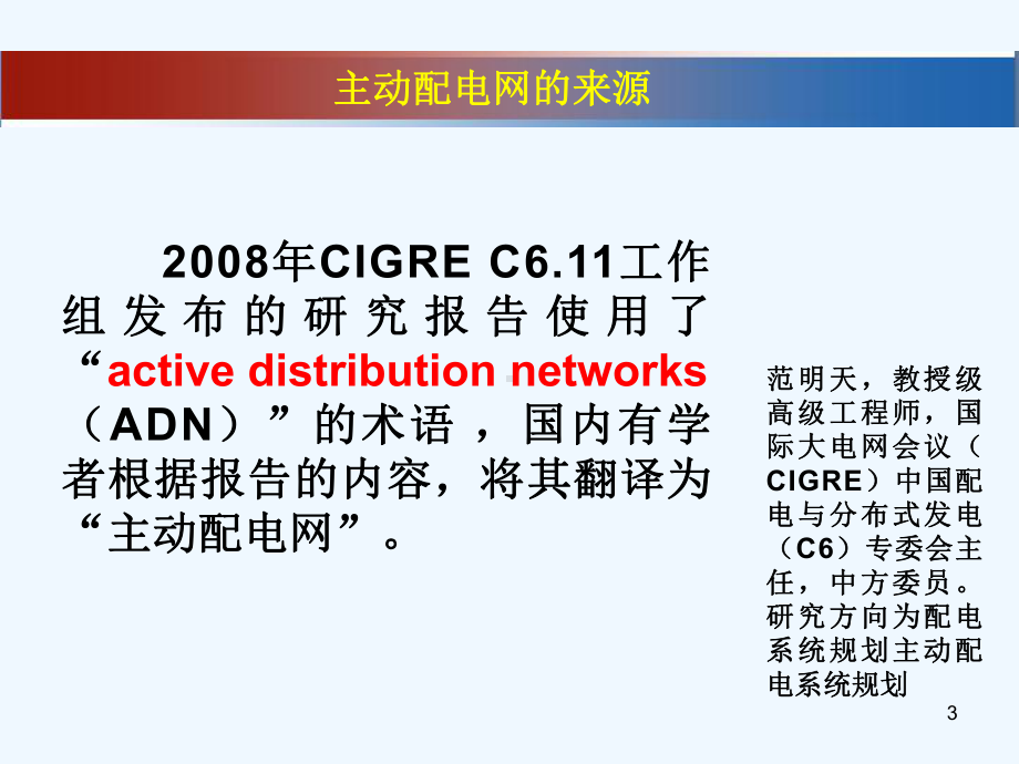 主动配电网技术课件.ppt_第3页