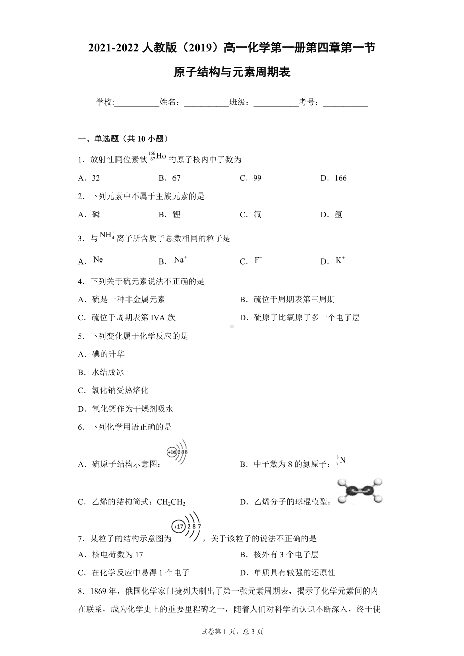 4.1原子结构与元素周期表 课时练习 -（2019）新人教版高中化学高一必修第一册.doc_第1页