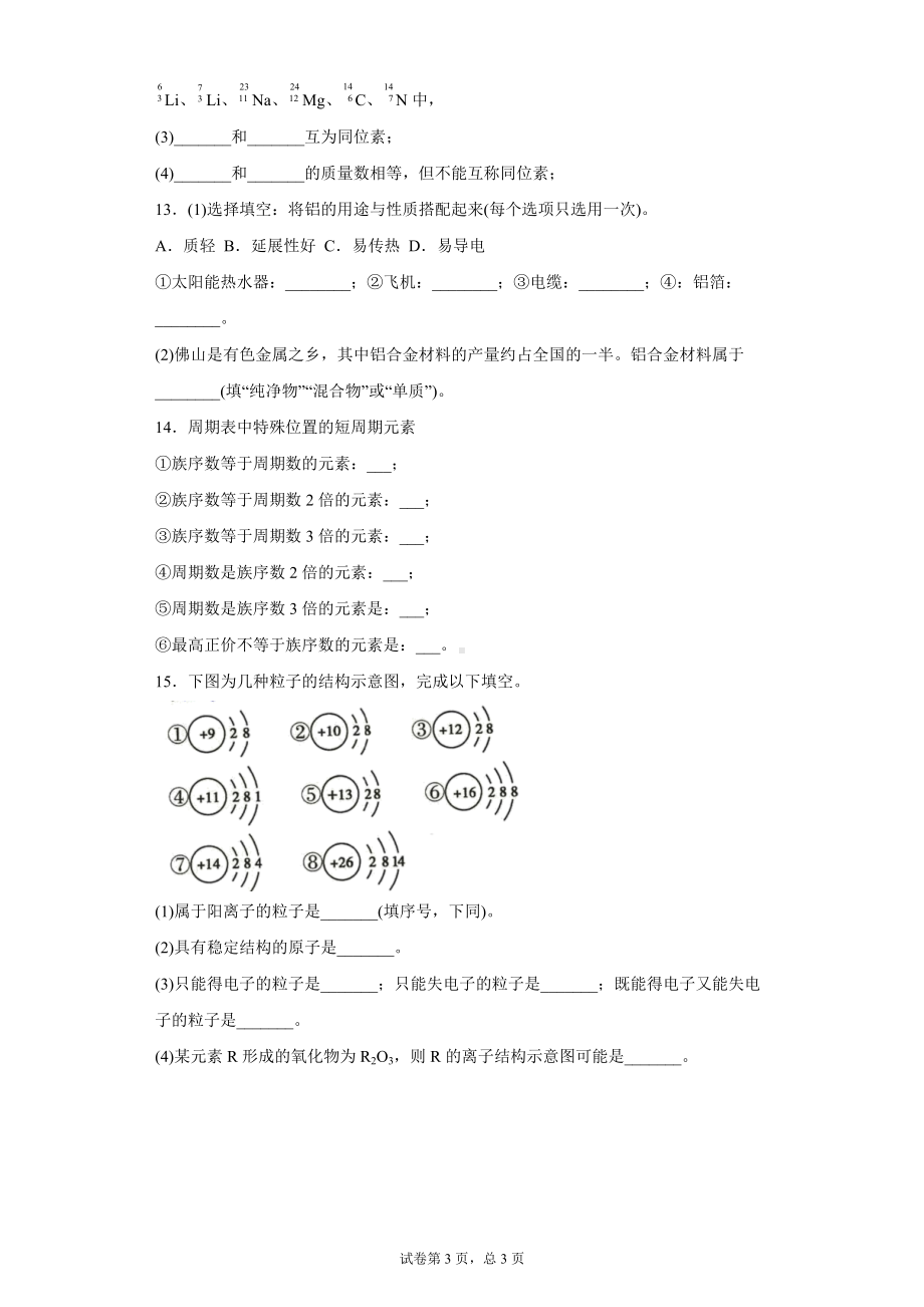 4.1原子结构与元素周期表 课时练习 -（2019）新人教版高中化学高一必修第一册.doc_第3页