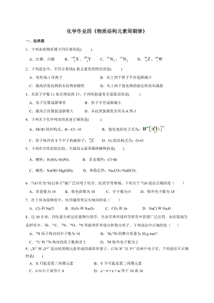 （2019）新人教版高中化学必修第一册四《物质结构元素周期律》寒假作业.doc