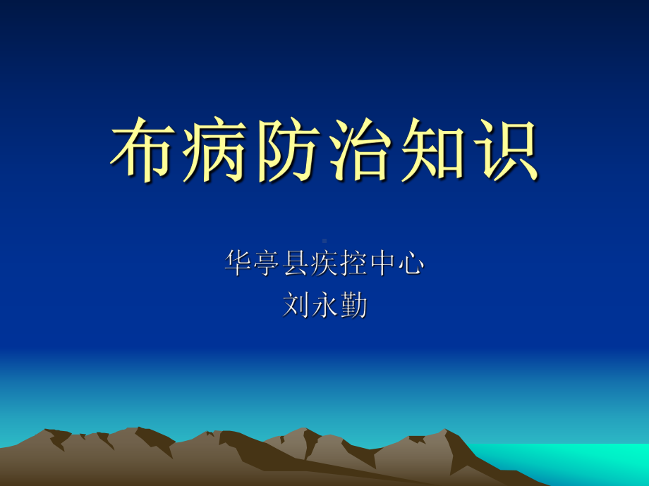 布病防治知识精讲课件.ppt_第1页