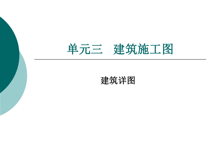 建筑施工图：建筑详图课件.ppt_第1页