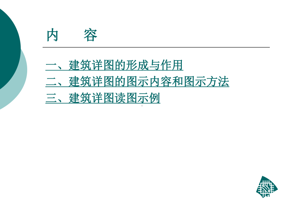 建筑施工图：建筑详图课件.ppt_第2页