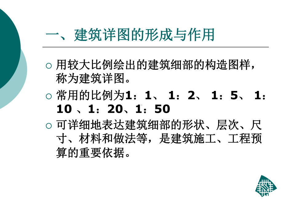 建筑施工图：建筑详图课件.ppt_第3页