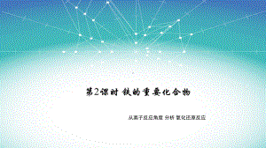 3.1 铁的化合物的性质2 ppt课件-（2019）新人教版高中化学必修第一册.ppt