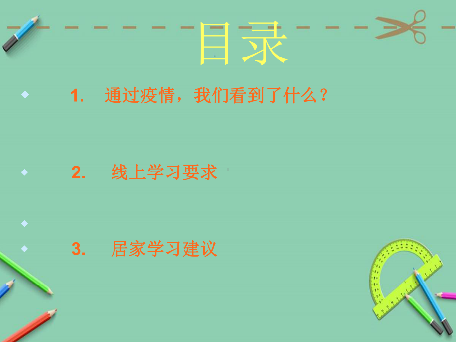 一(2)停课不停学主题班会.ppt课件.ppt_第2页