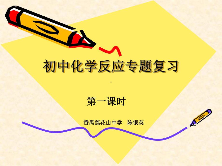 中考专题复习：初中化学反应PPT课件-通用.ppt_第1页