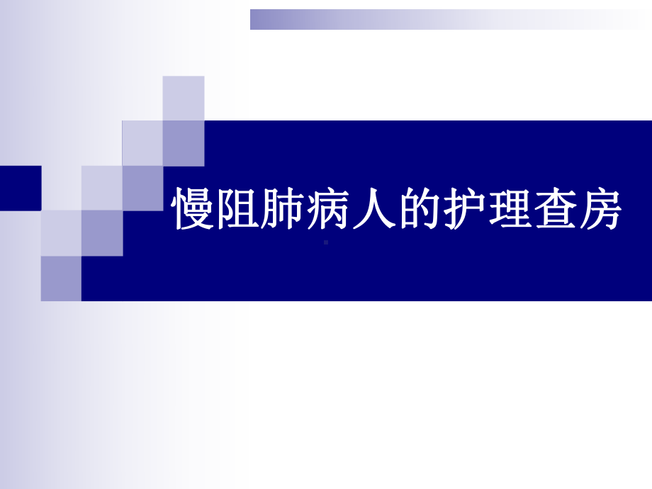 慢阻肺疾病的护理查房课件.ppt_第1页