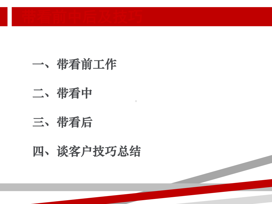 带看前中后及其技巧.ppt课件.ppt_第3页