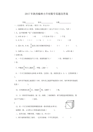 2017年陕西榆林小升初数学真题及答案.doc