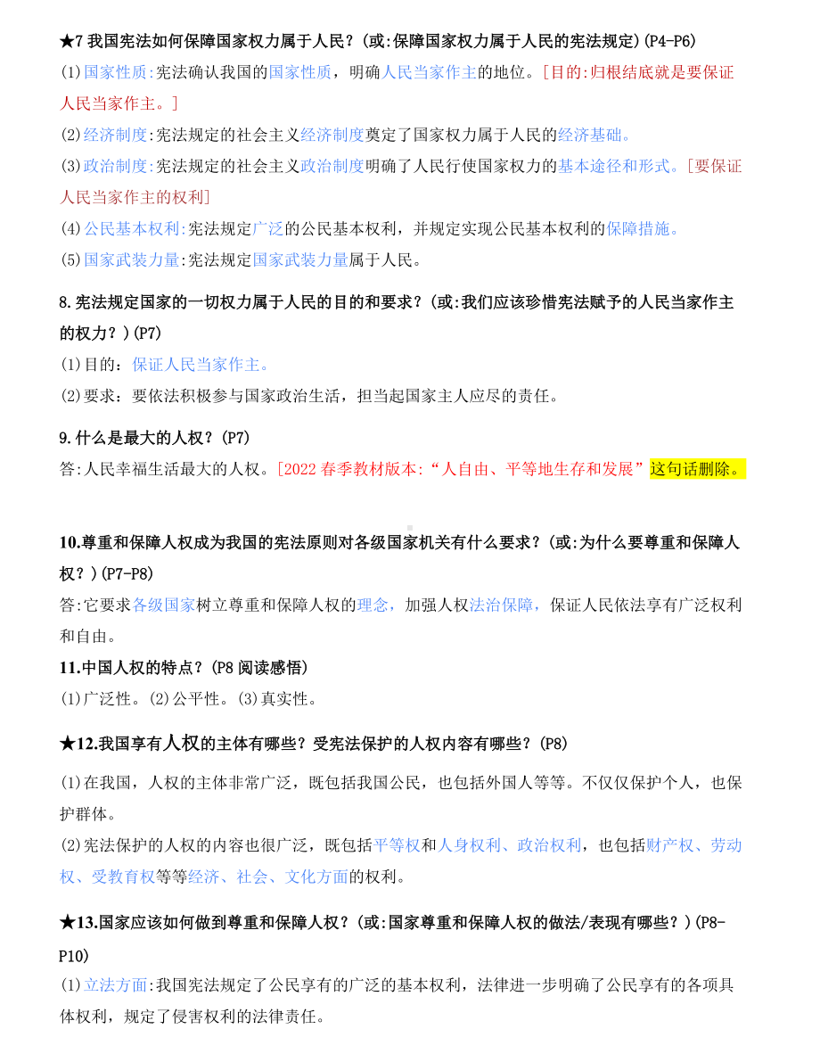 部编版八年级下册道德与法治第一单元考点梳理.docx_第2页