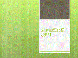 家乡的变化模板PPT课件.ppt