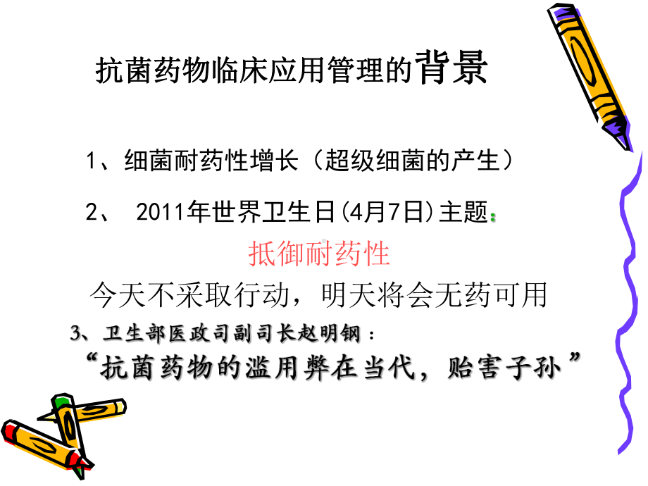 我院抗菌药物临床应用专项整治实施方案课件.ppt_第3页