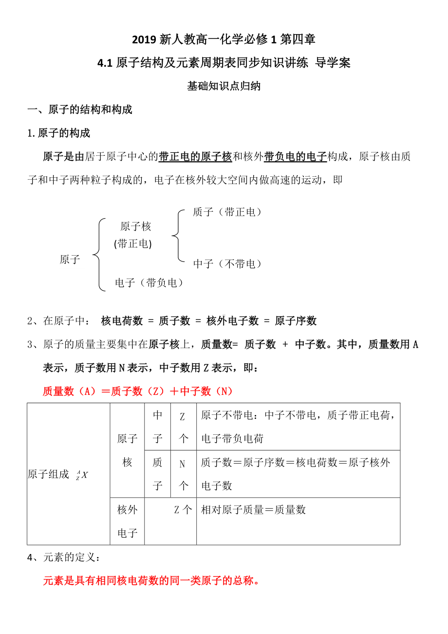 （2019）新人教版高中化学高一必修第一册第四章 4.1原子结构及元素周期表同步知识讲练 导学案.docx_第1页